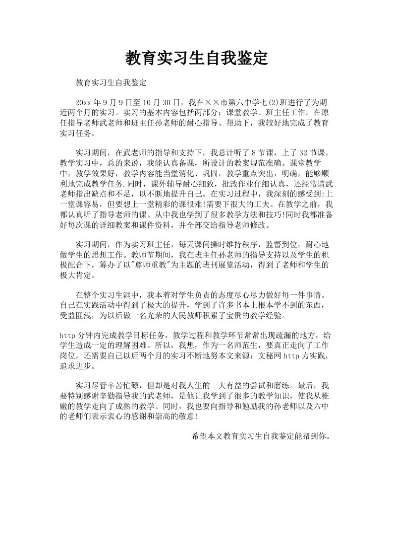 教育实习生自我鉴定