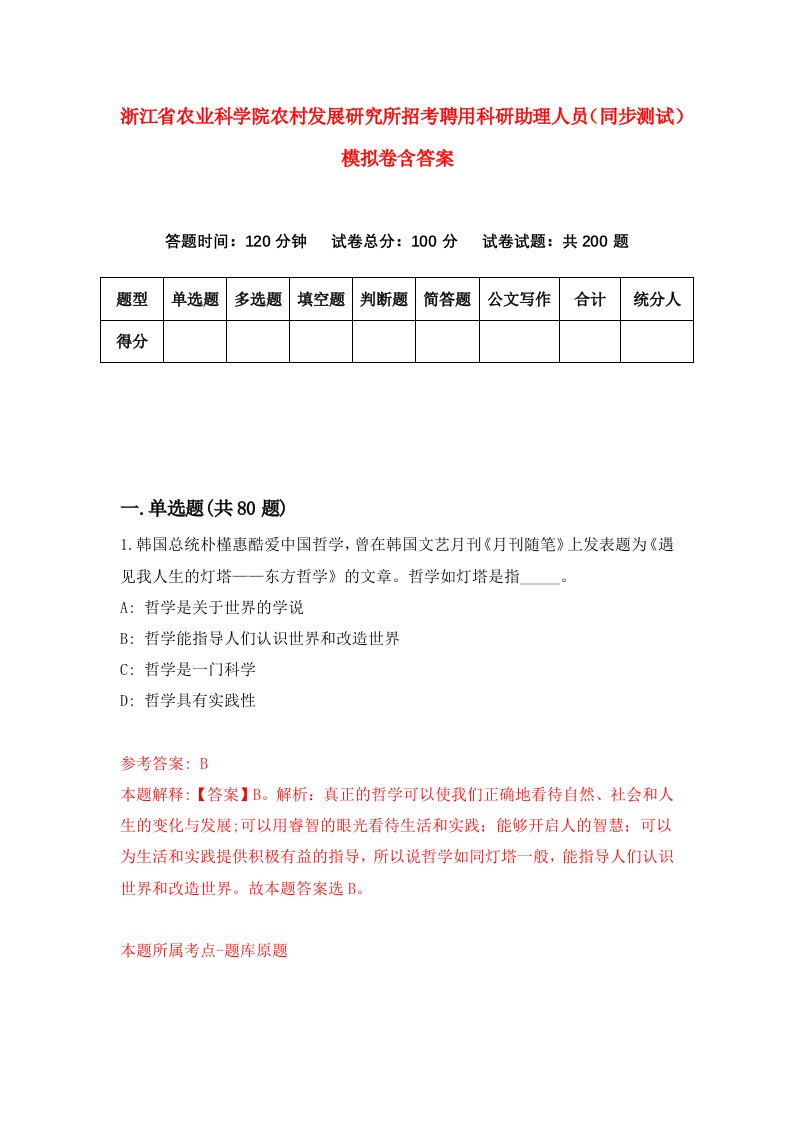 浙江省农业科学院农村发展研究所招考聘用科研助理人员同步测试模拟卷含答案5