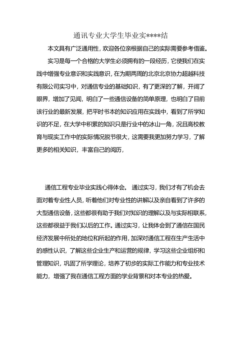 通讯专业大学生毕业实----结