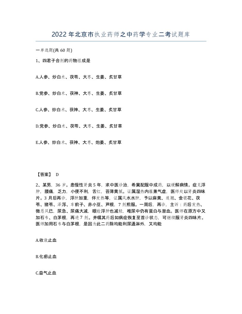 2022年北京市执业药师之中药学专业二考试题库