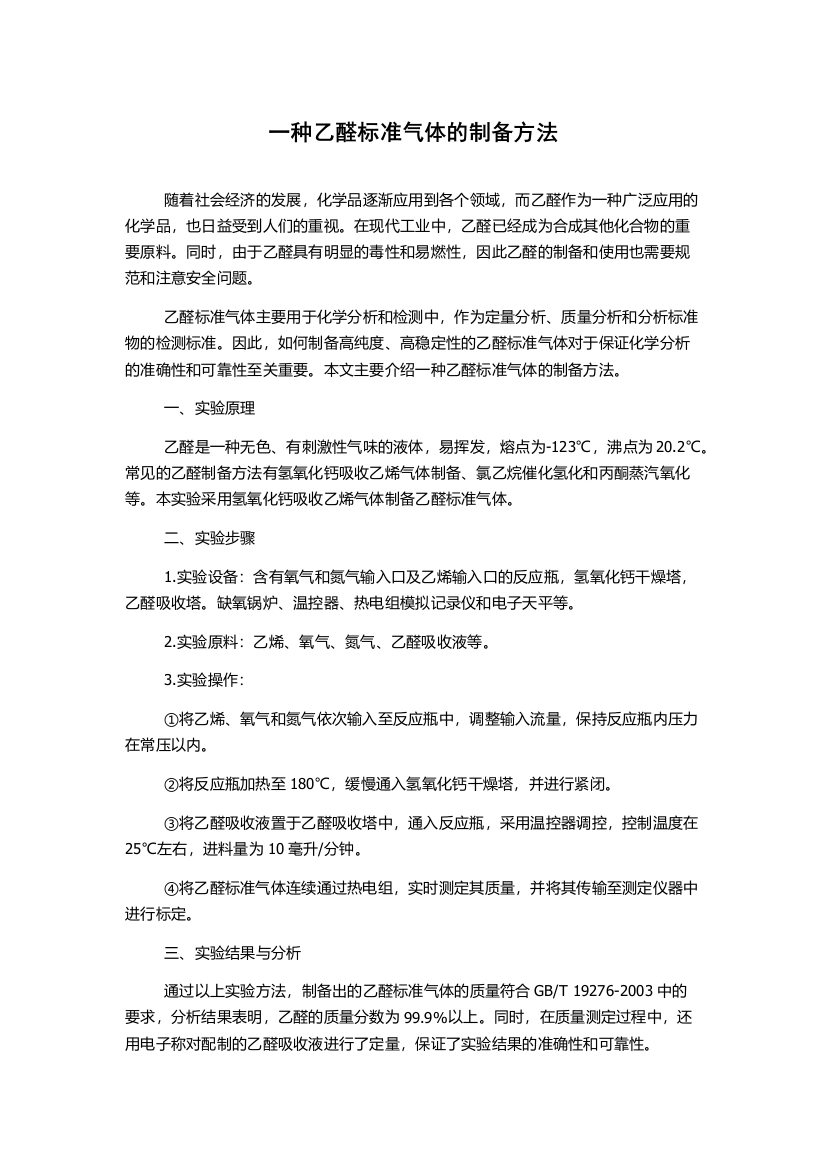 一种乙醛标准气体的制备方法