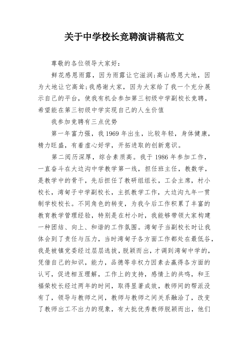 关于中学校长竞聘演讲稿范文