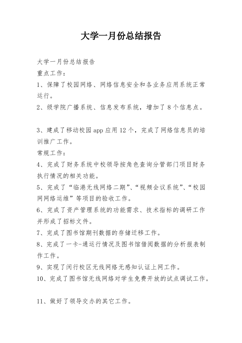 大学一月份总结报告