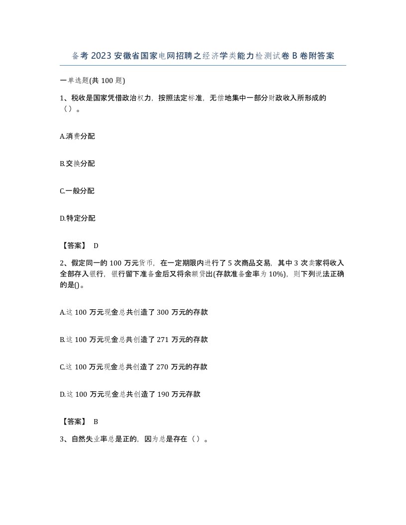 备考2023安徽省国家电网招聘之经济学类能力检测试卷B卷附答案