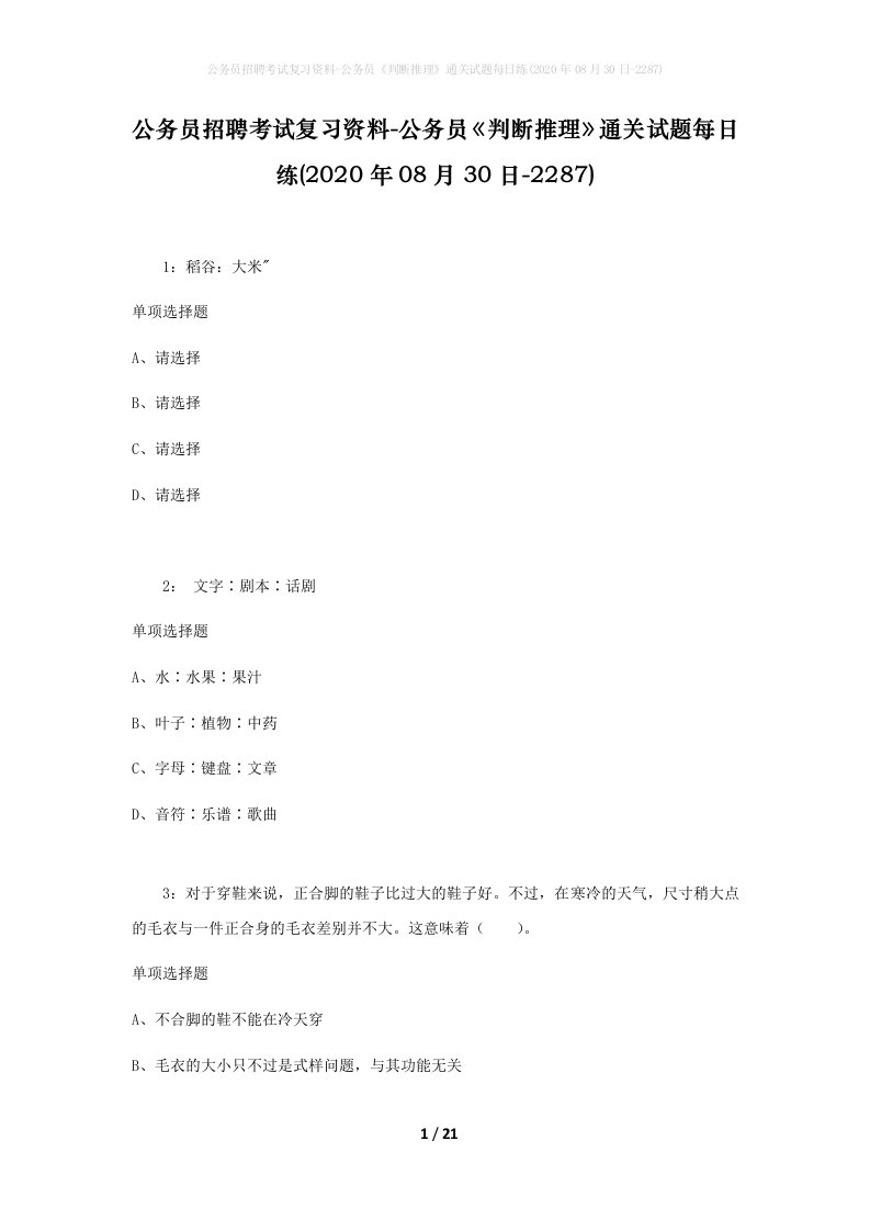 公务员招聘考试复习资料-公务员判断推理通关试题每日练2020年08月30日-2287