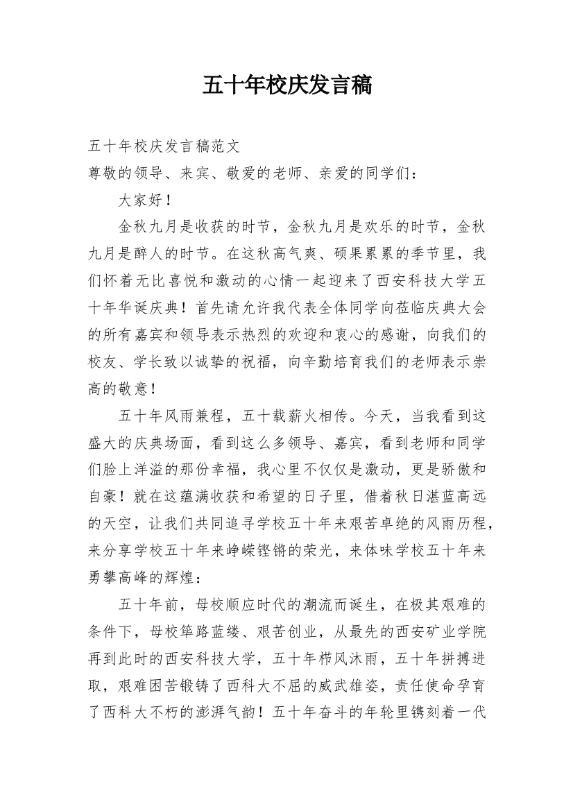 五十年校庆发言稿