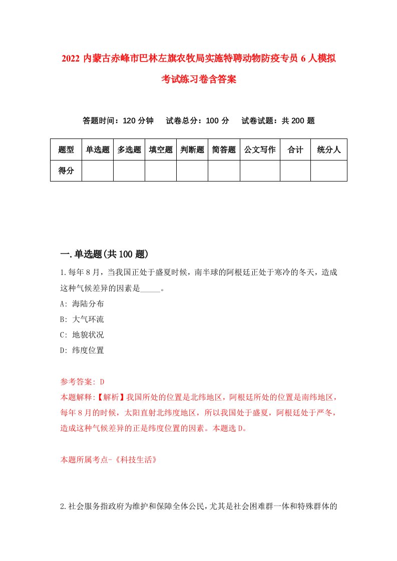 2022内蒙古赤峰市巴林左旗农牧局实施特聘动物防疫专员6人模拟考试练习卷含答案第3套