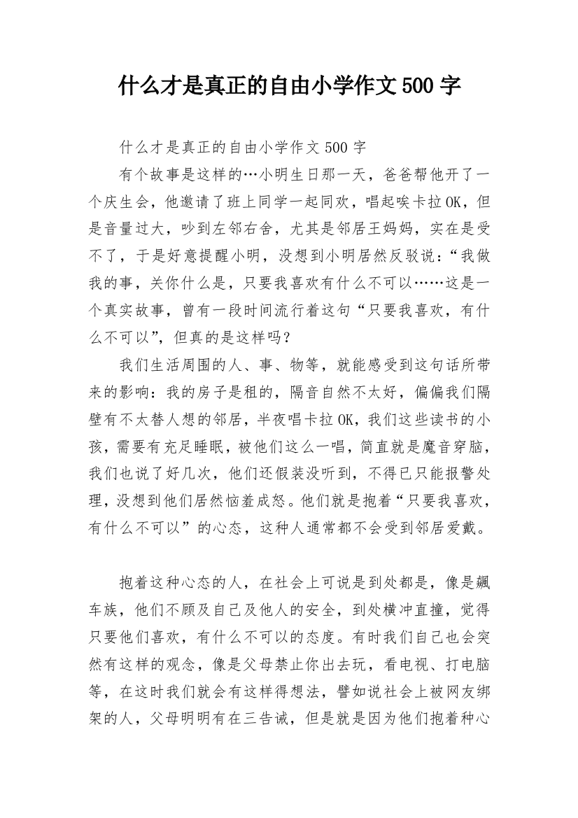 什么才是真正的自由小学作文500字