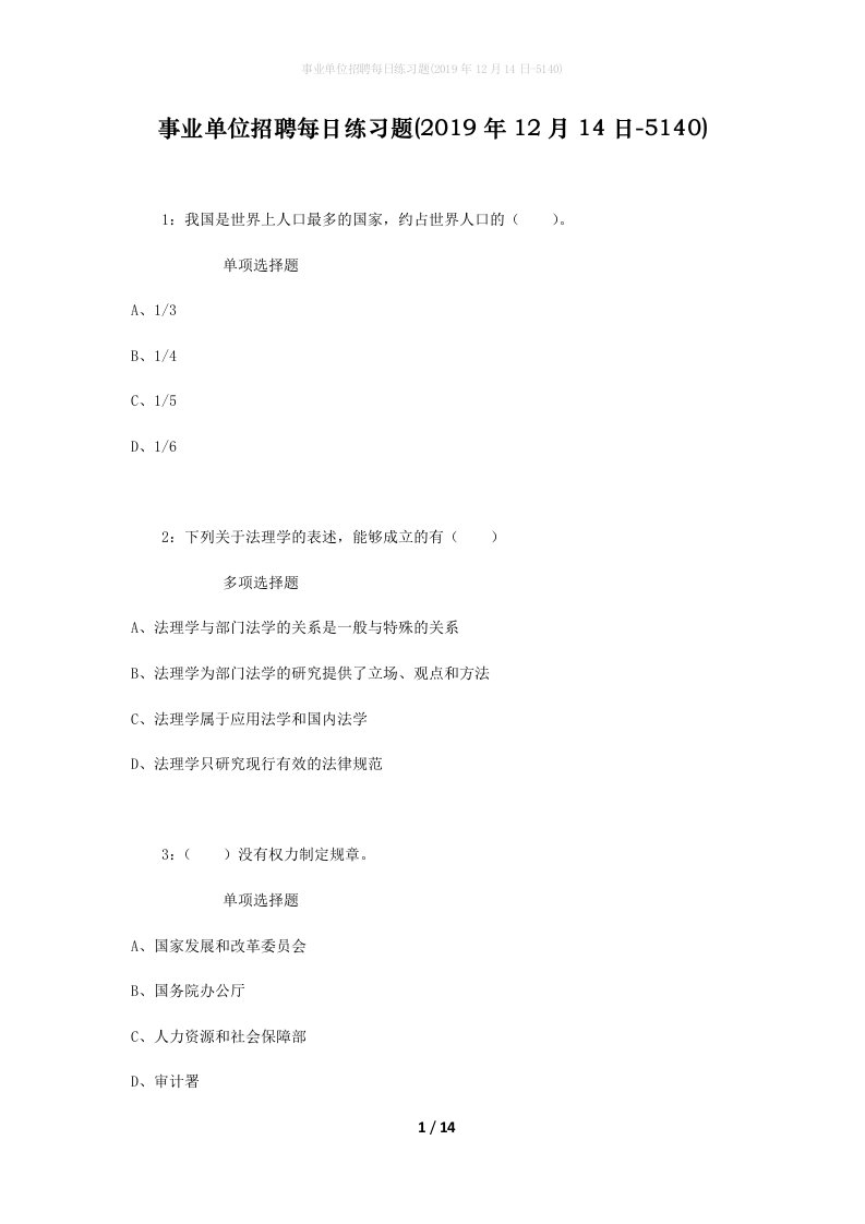 事业单位招聘每日练习题2019年12月14日-5140