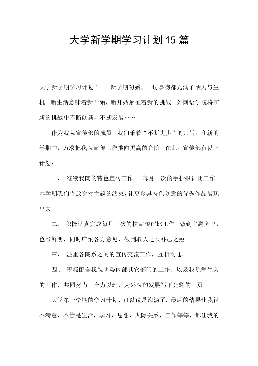 大学新学期学习计划15篇