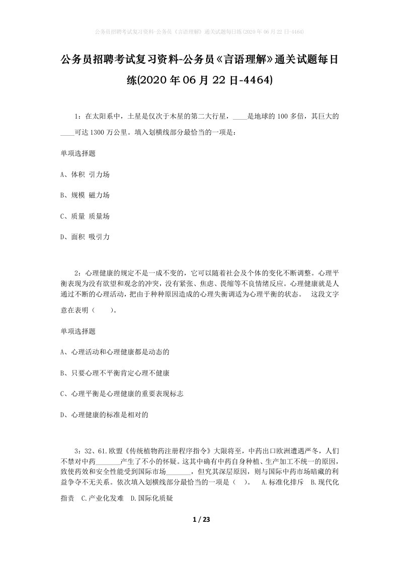 公务员招聘考试复习资料-公务员言语理解通关试题每日练2020年06月22日-4464