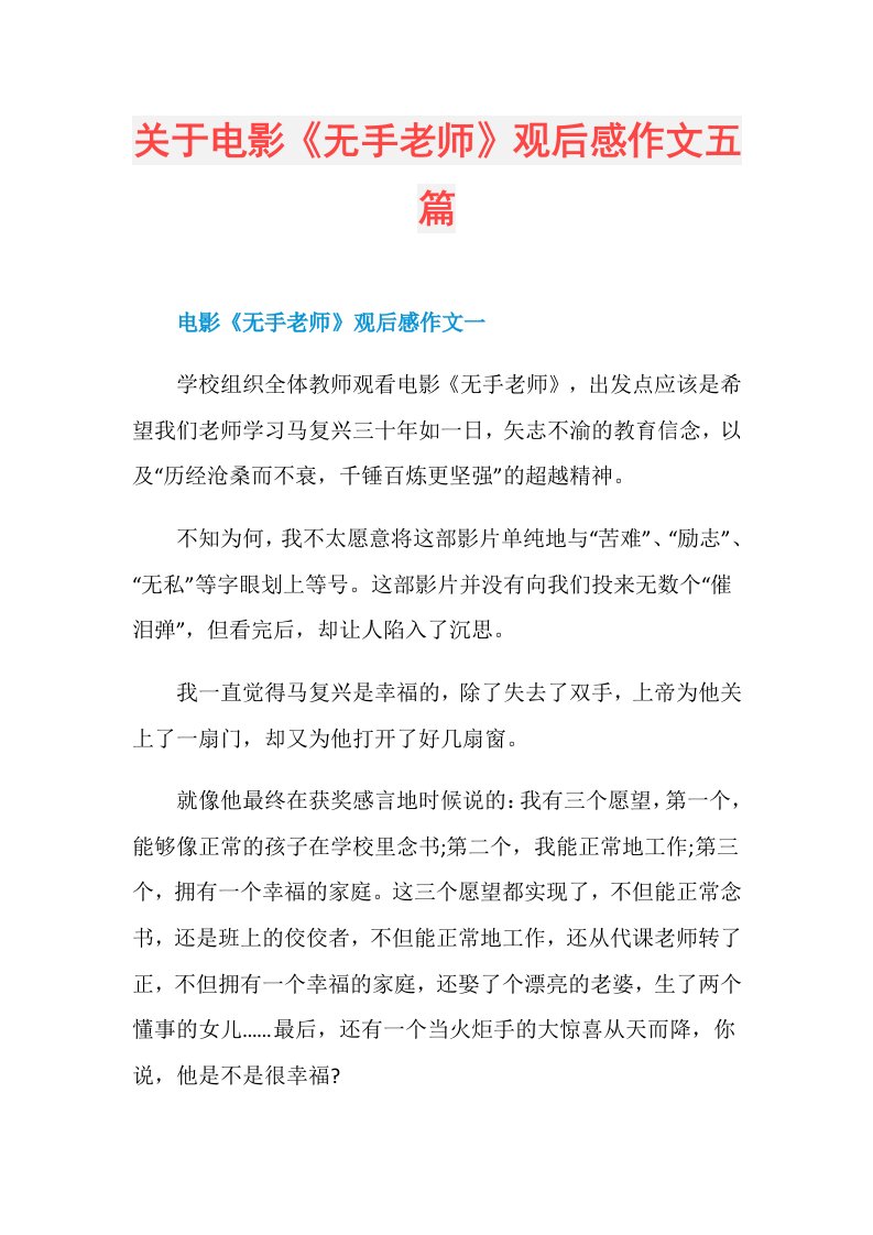 关于电影《无手老师》观后感作文五篇