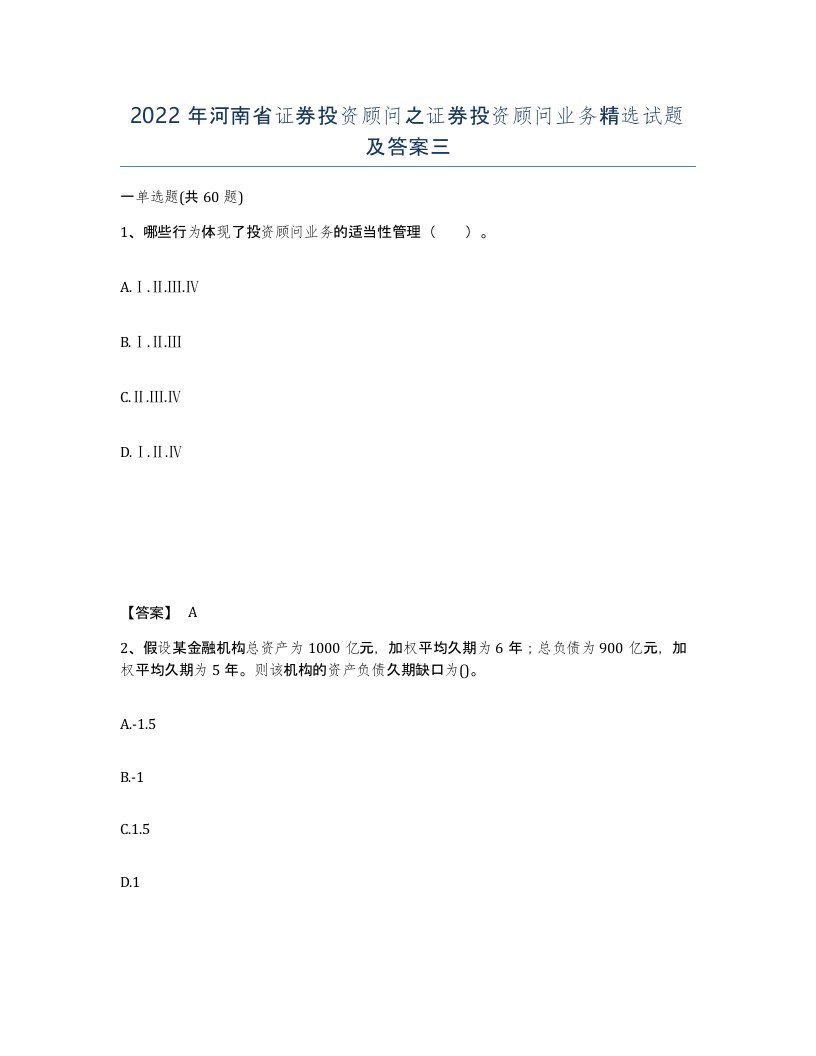 2022年河南省证券投资顾问之证券投资顾问业务试题及答案三