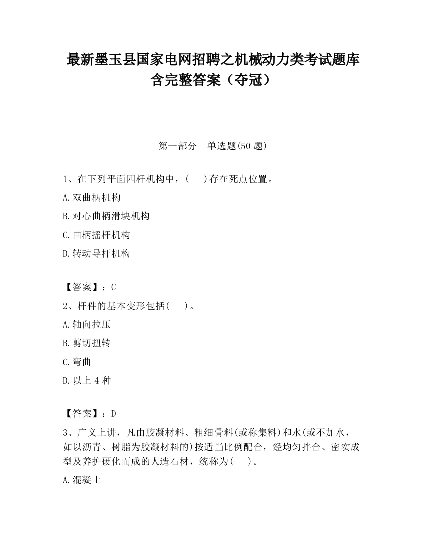 最新墨玉县国家电网招聘之机械动力类考试题库含完整答案（夺冠）