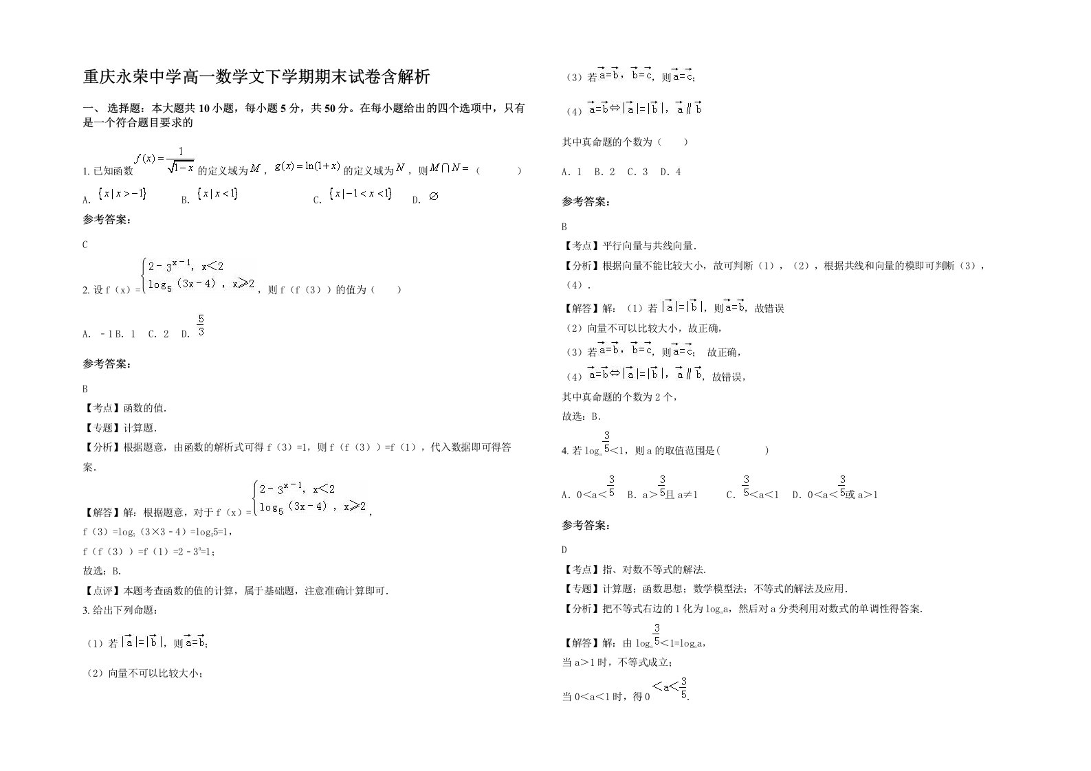 重庆永荣中学高一数学文下学期期末试卷含解析