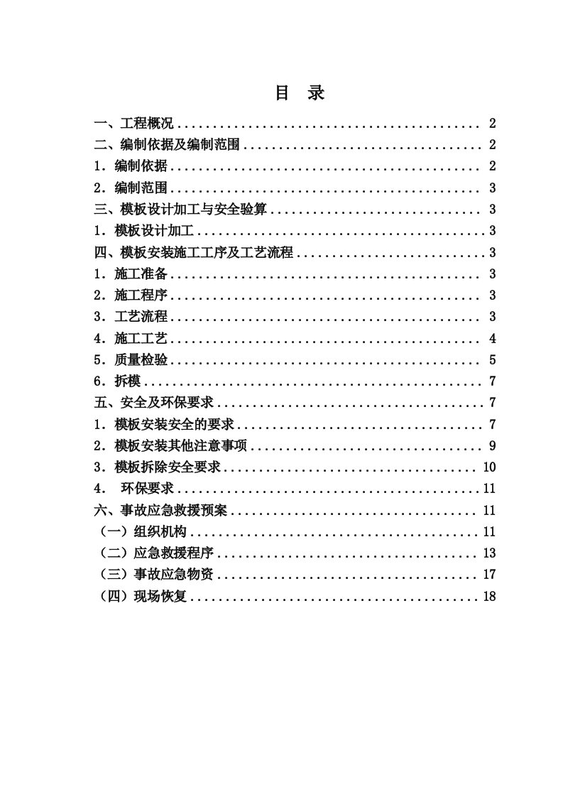 模板安全专项施工方案(完成)