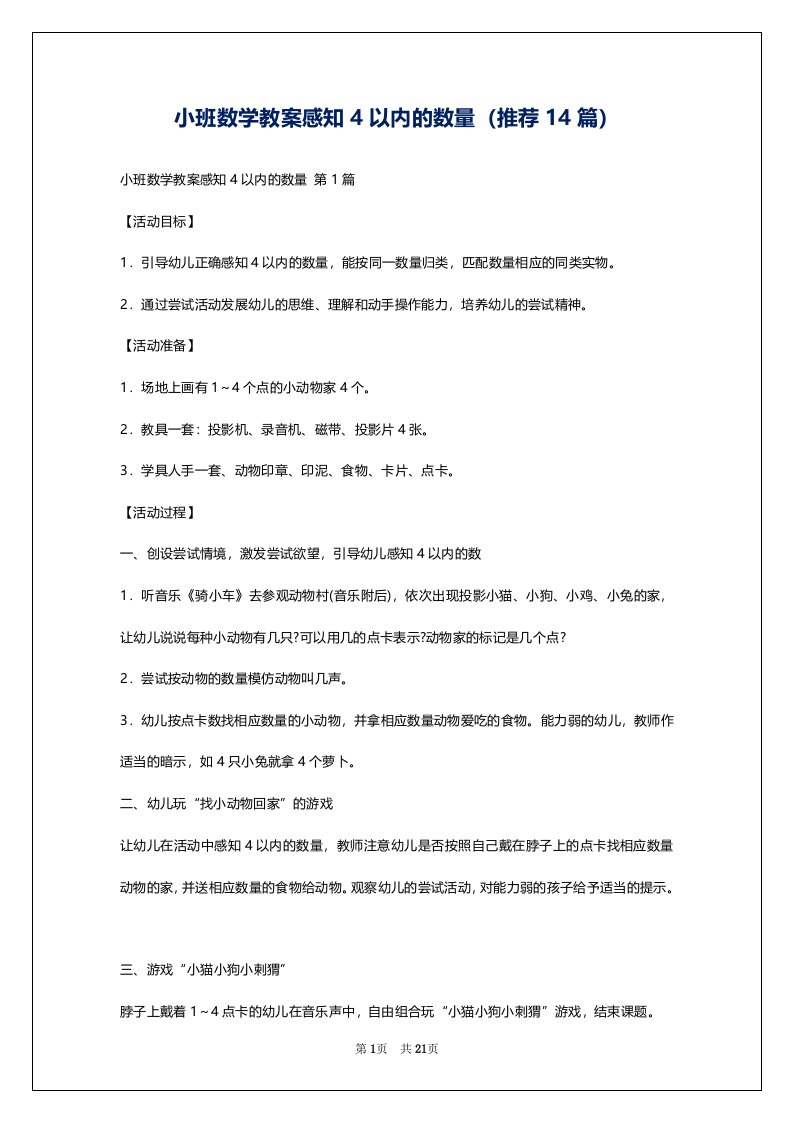 小班数学教案感知4以内的数量（推荐14篇）