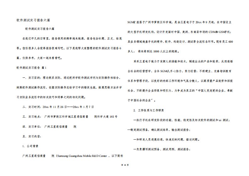 软件测试实习报告六篇
