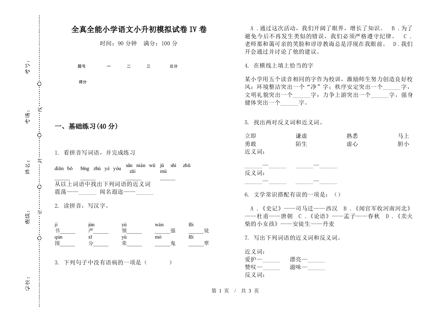 全真全能小学语文小升初模拟试卷IV卷