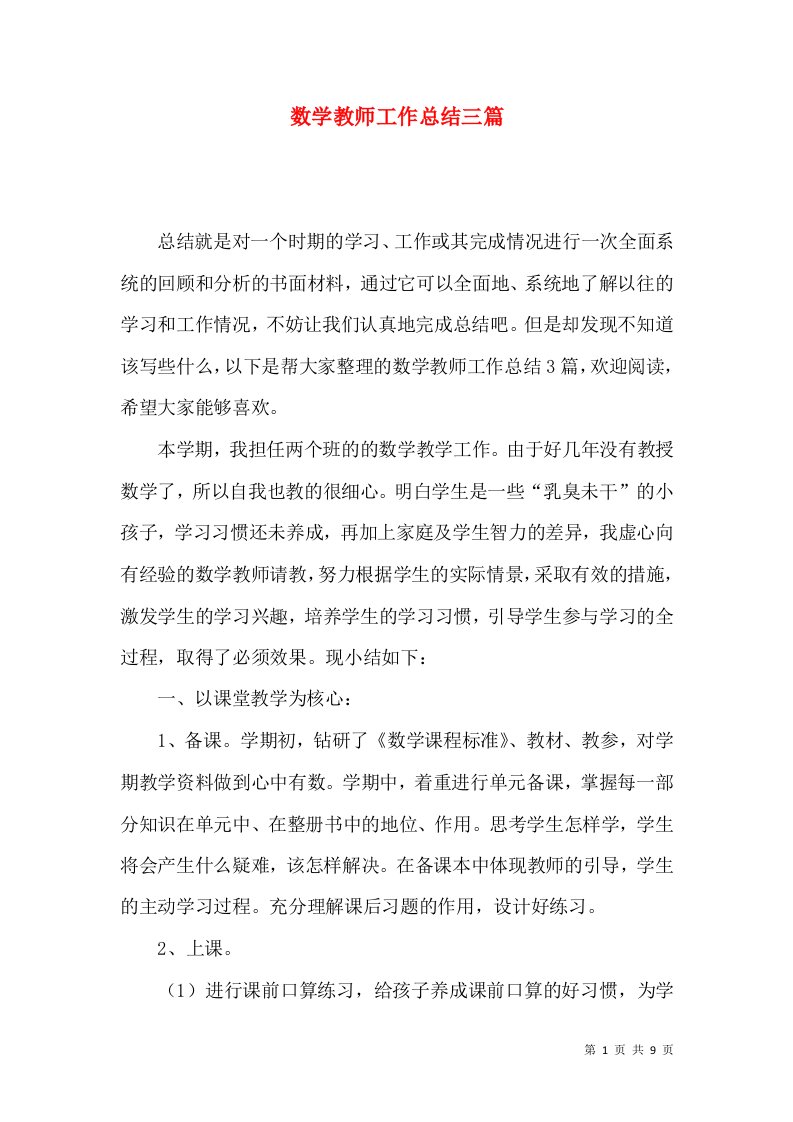 数学教师工作总结三篇