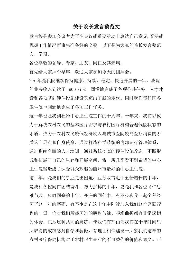 关于院长发言稿范文