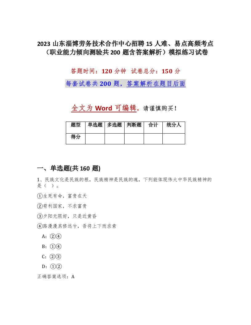 2023山东淄博劳务技术合作中心招聘15人难易点高频考点职业能力倾向测验共200题含答案解析模拟练习试卷