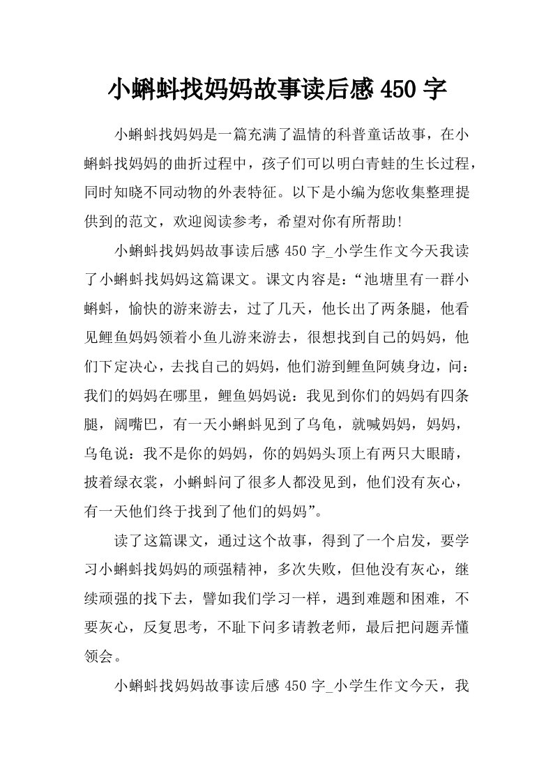 小蝌蚪找妈妈故事读后感450字