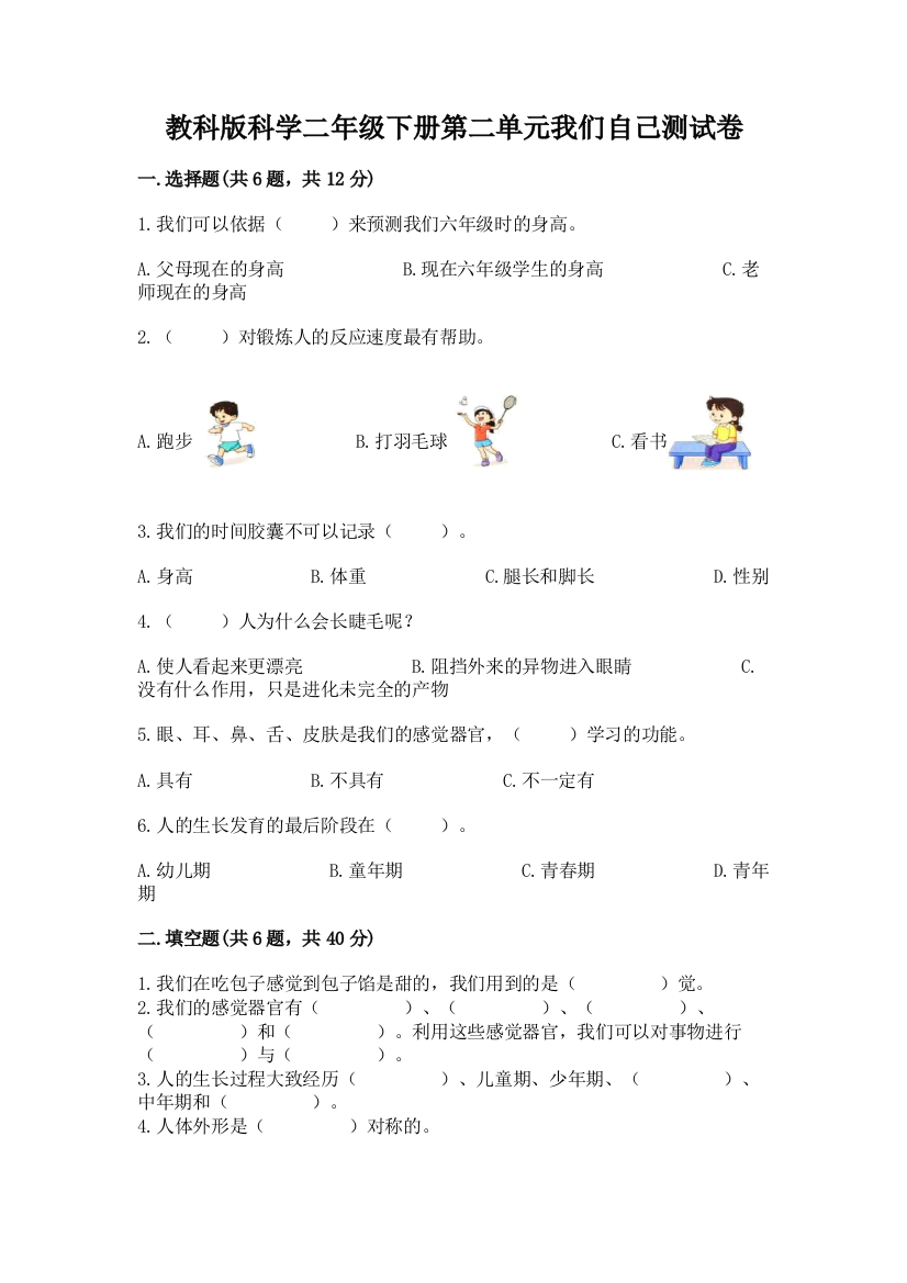 教科版科学二年级下册第二单元我们自己测试卷（必刷）