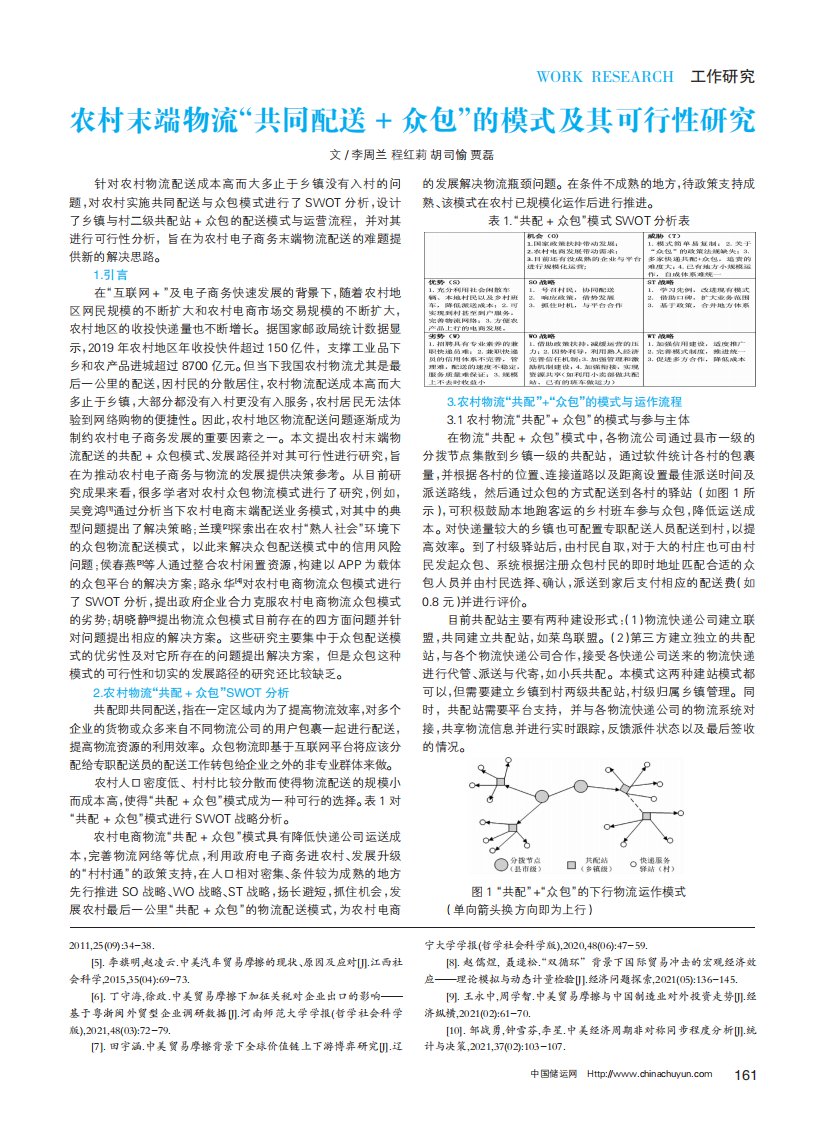 农村末端物流“共同配送