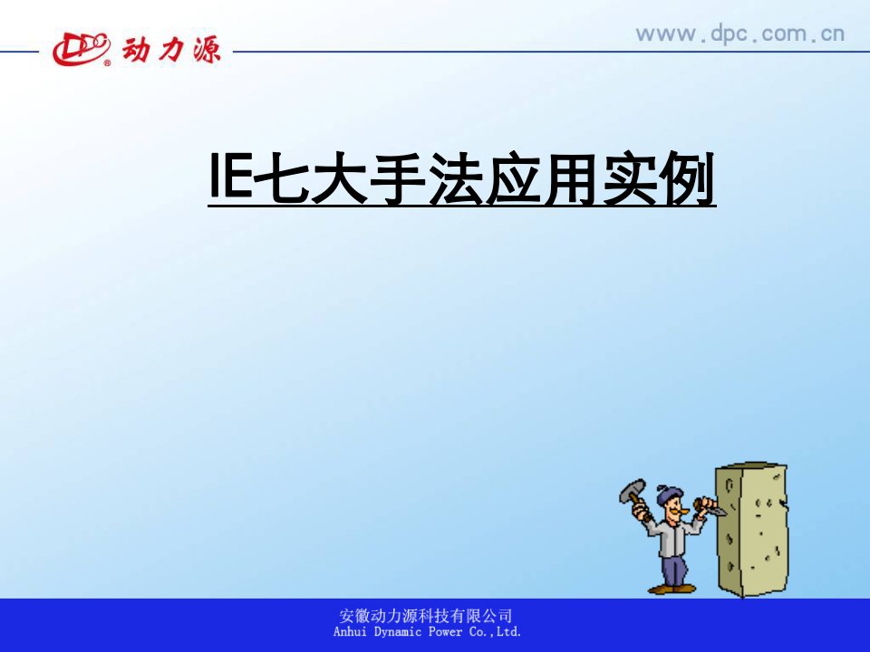 IE_七大手法应用实例（PPT34页)