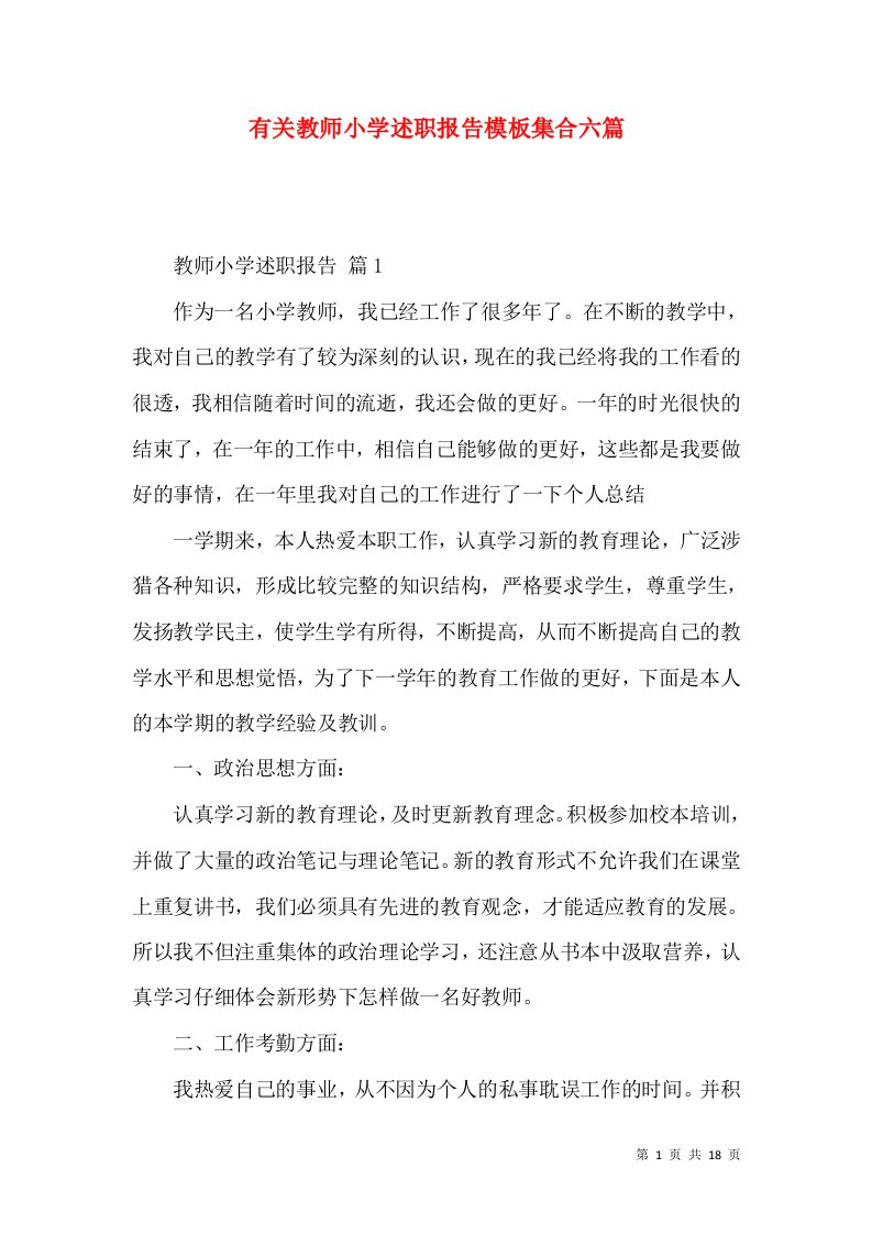 有关教师小学述职报告模板集合六篇