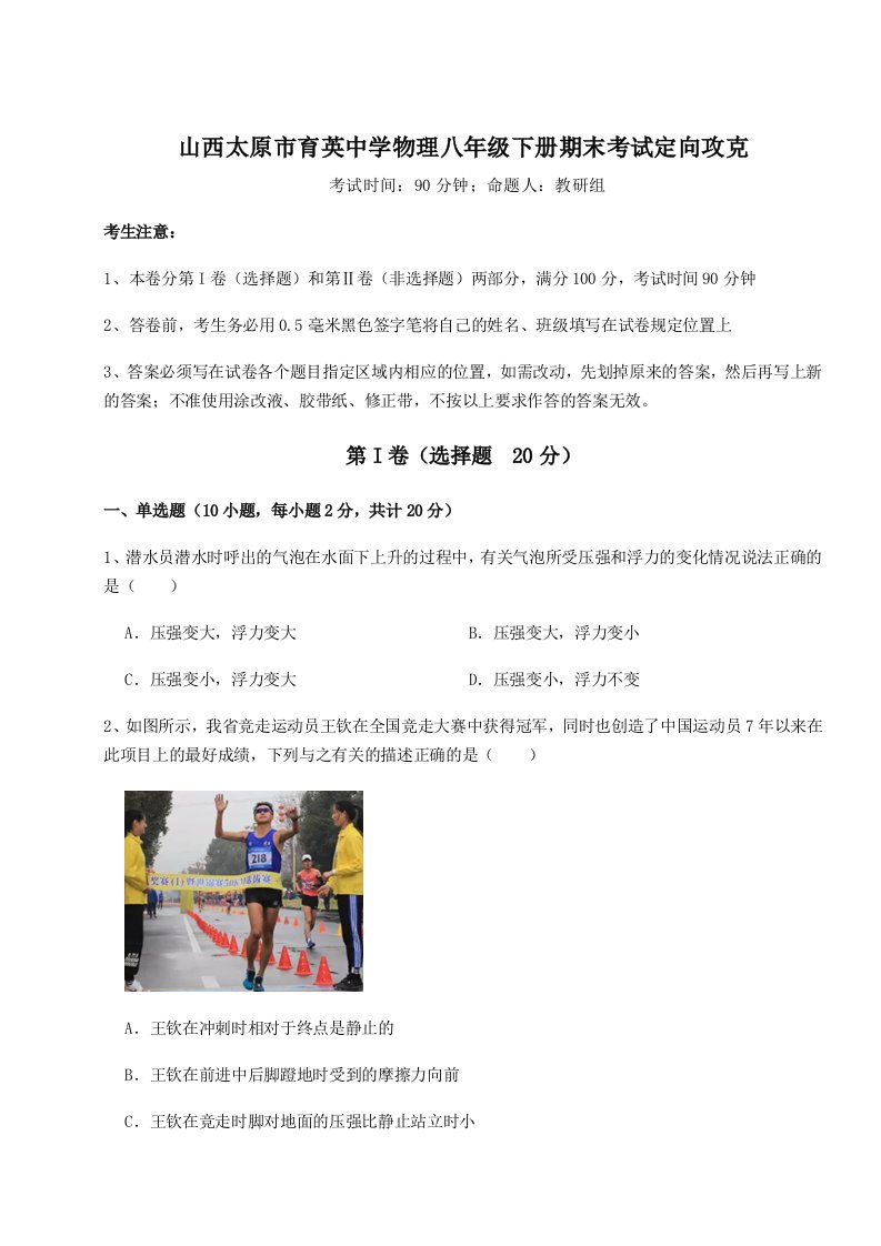 达标测试山西太原市育英中学物理八年级下册期末考试定向攻克试题（解析卷）