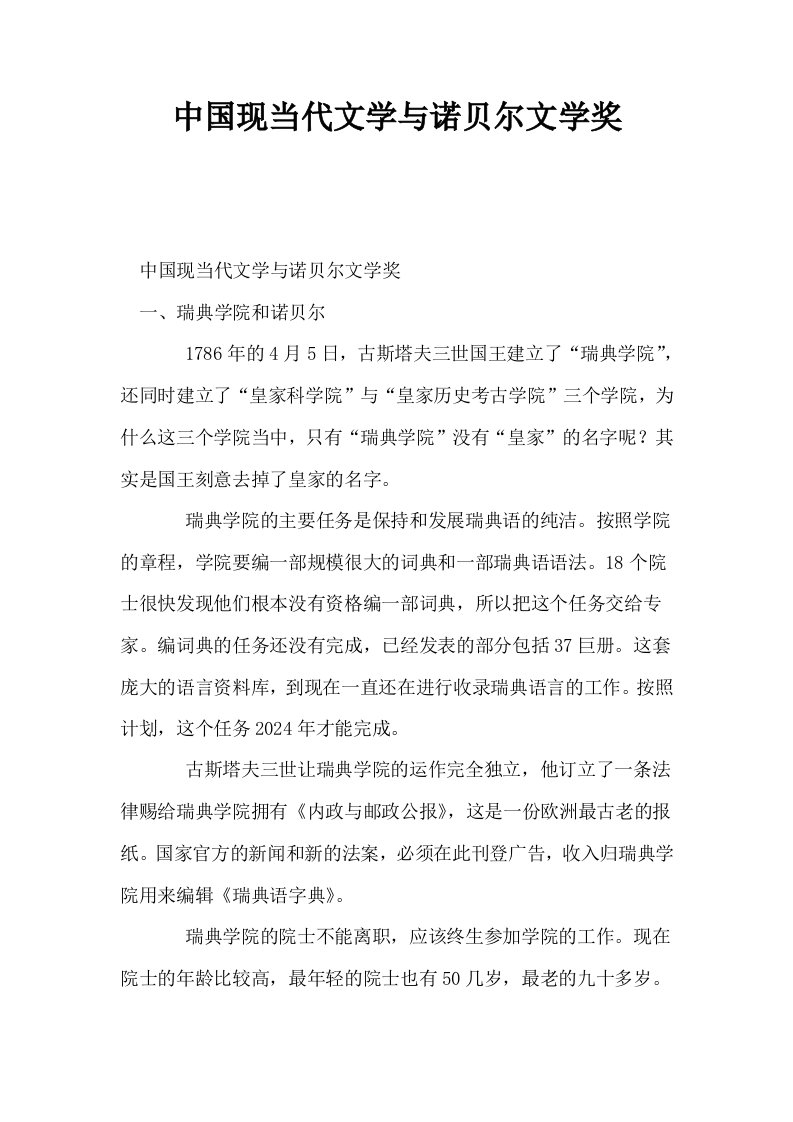 中国现当代文学与诺贝尔文学奖