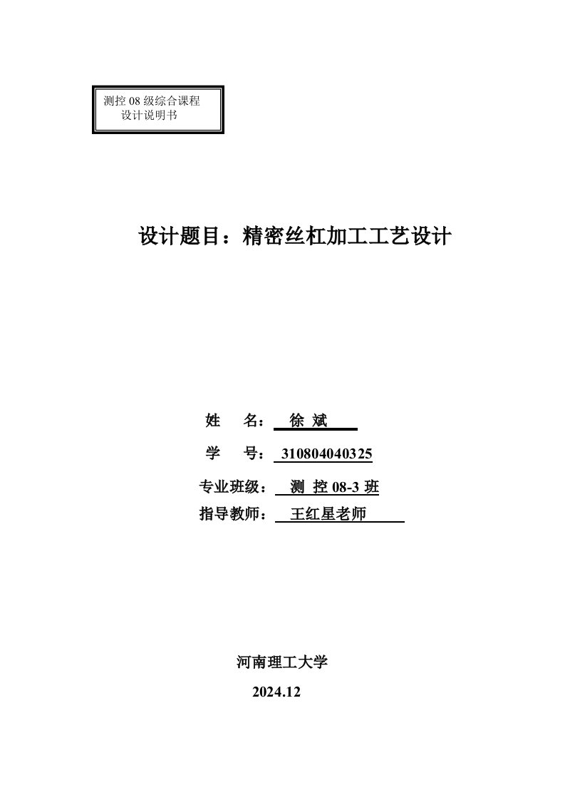 测控专业综合课程设计精密丝杆加工工艺设计课程设计报告