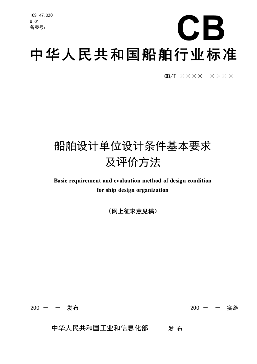 船舶设计评价标准》（征求意见稿-中华人民共和国工业和信息