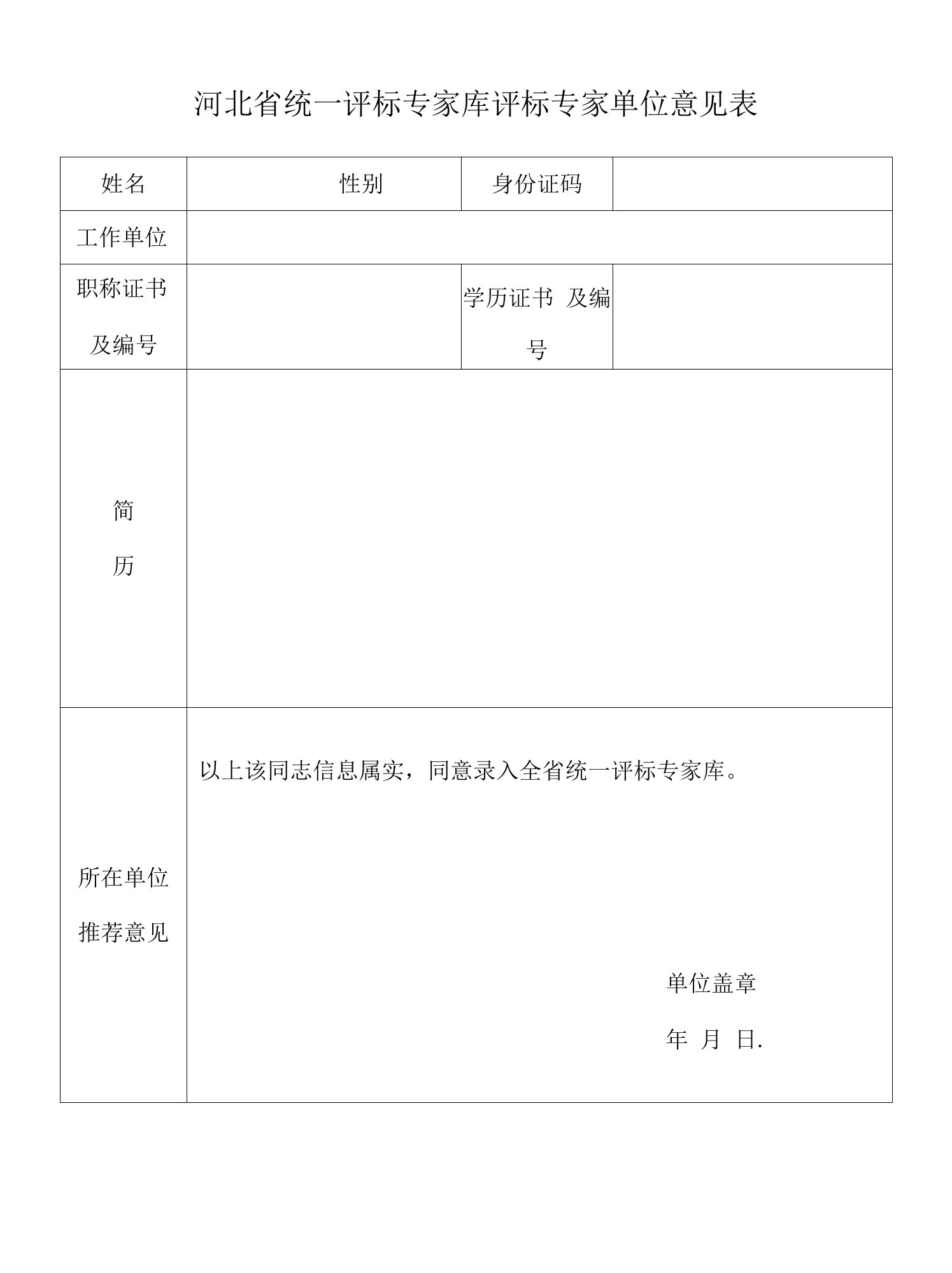 河北省统一评标专家库评标专家单位意见表