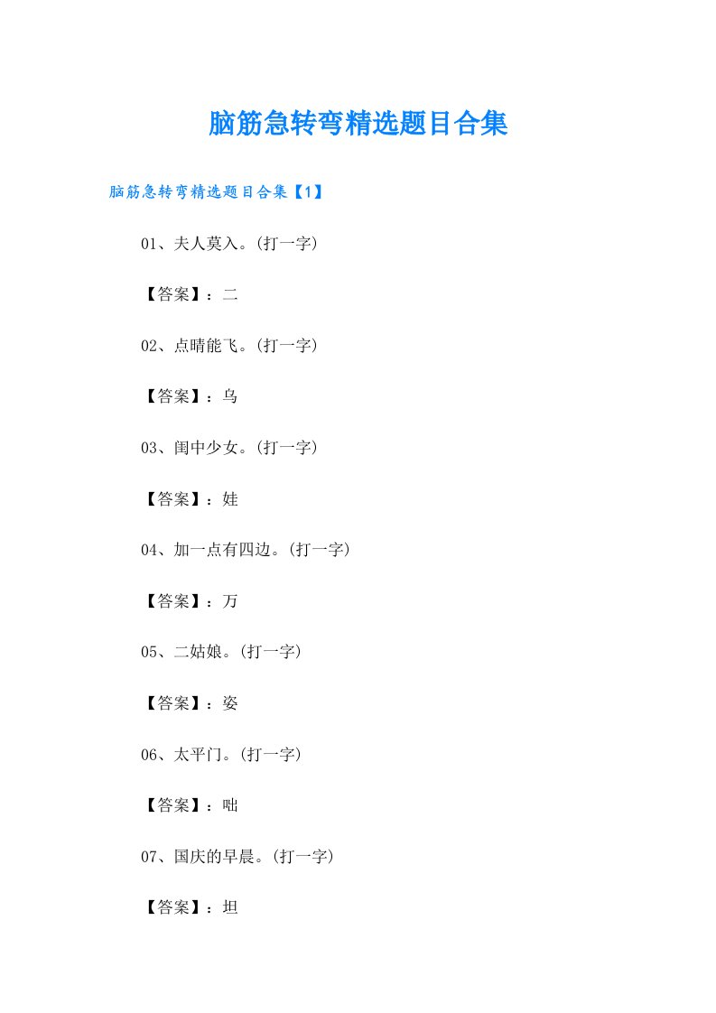 脑筋急转弯精选题目合集