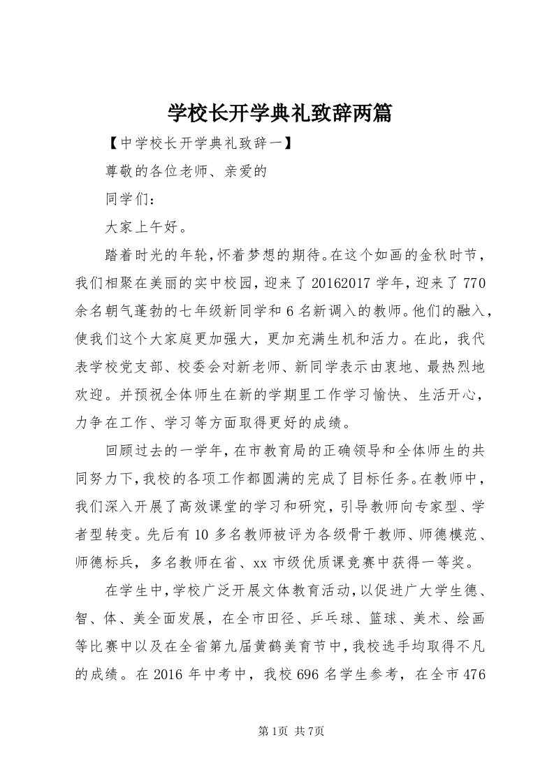 7学校长开学典礼致辞两篇