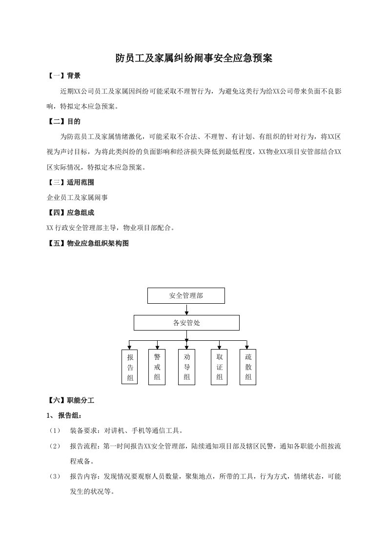 防员工及家属纠纷闹事安全应急预案