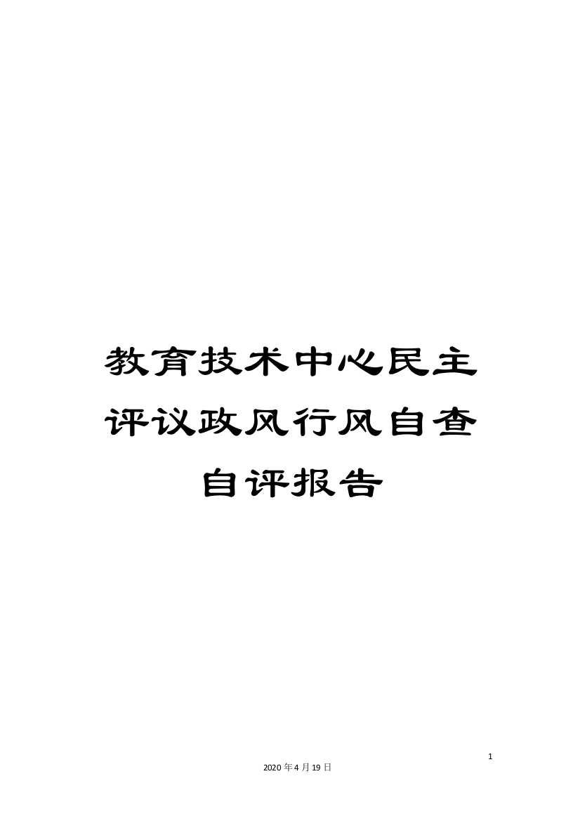 教育技术中心民主评议政风行风自查自评报告