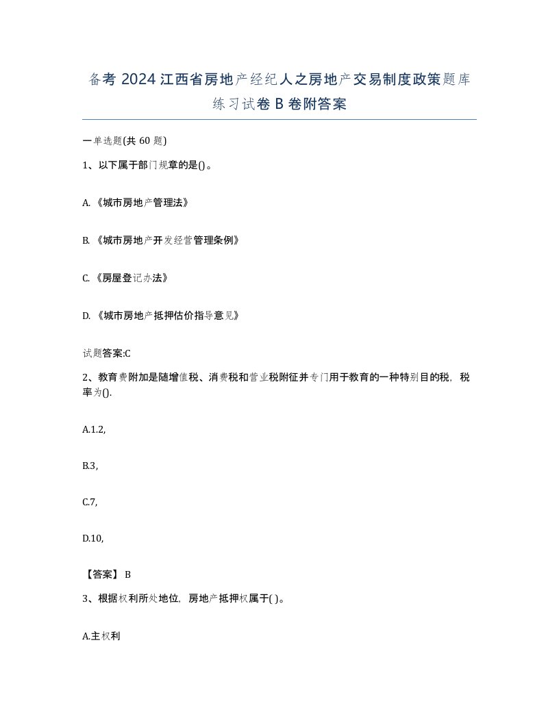 备考2024江西省房地产经纪人之房地产交易制度政策题库练习试卷B卷附答案