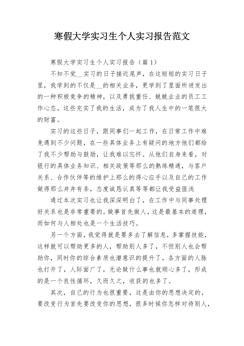 寒假大学实习生个人实习报告范文