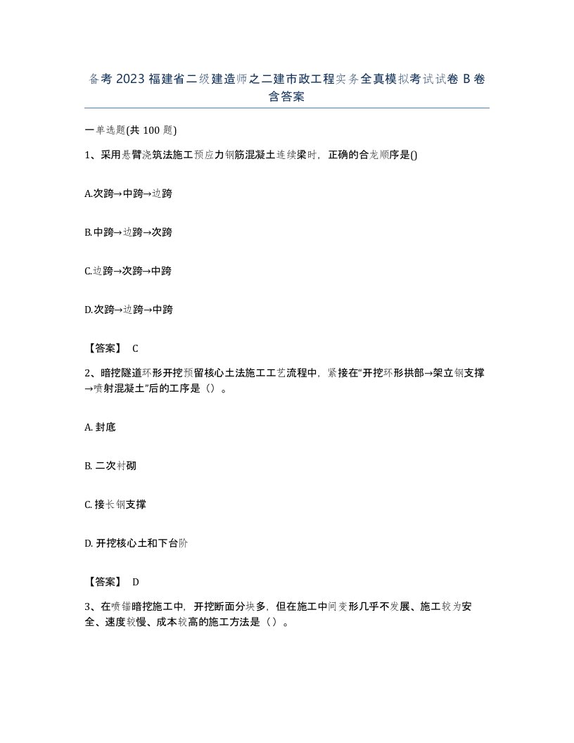 备考2023福建省二级建造师之二建市政工程实务全真模拟考试试卷B卷含答案