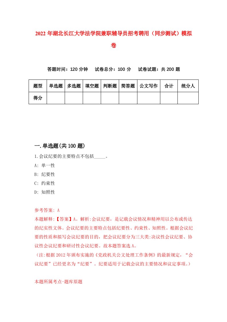 2022年湖北长江大学法学院兼职辅导员招考聘用同步测试模拟卷第6版