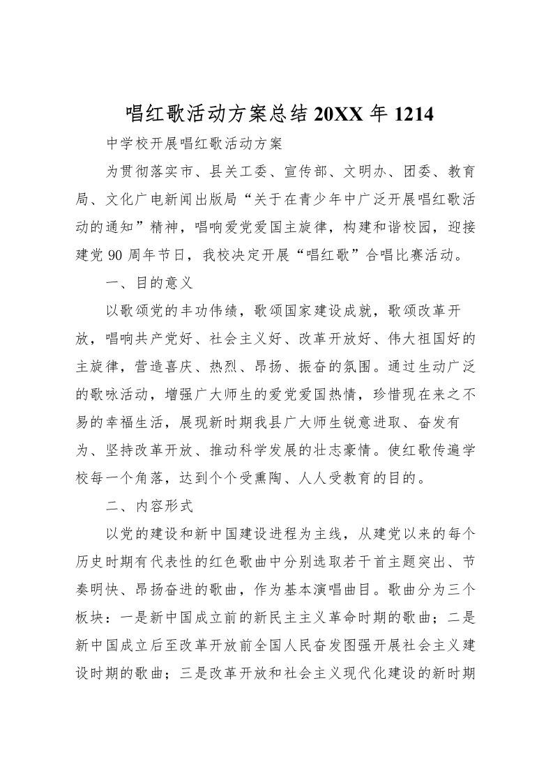 2022唱红歌活动方案总结1214