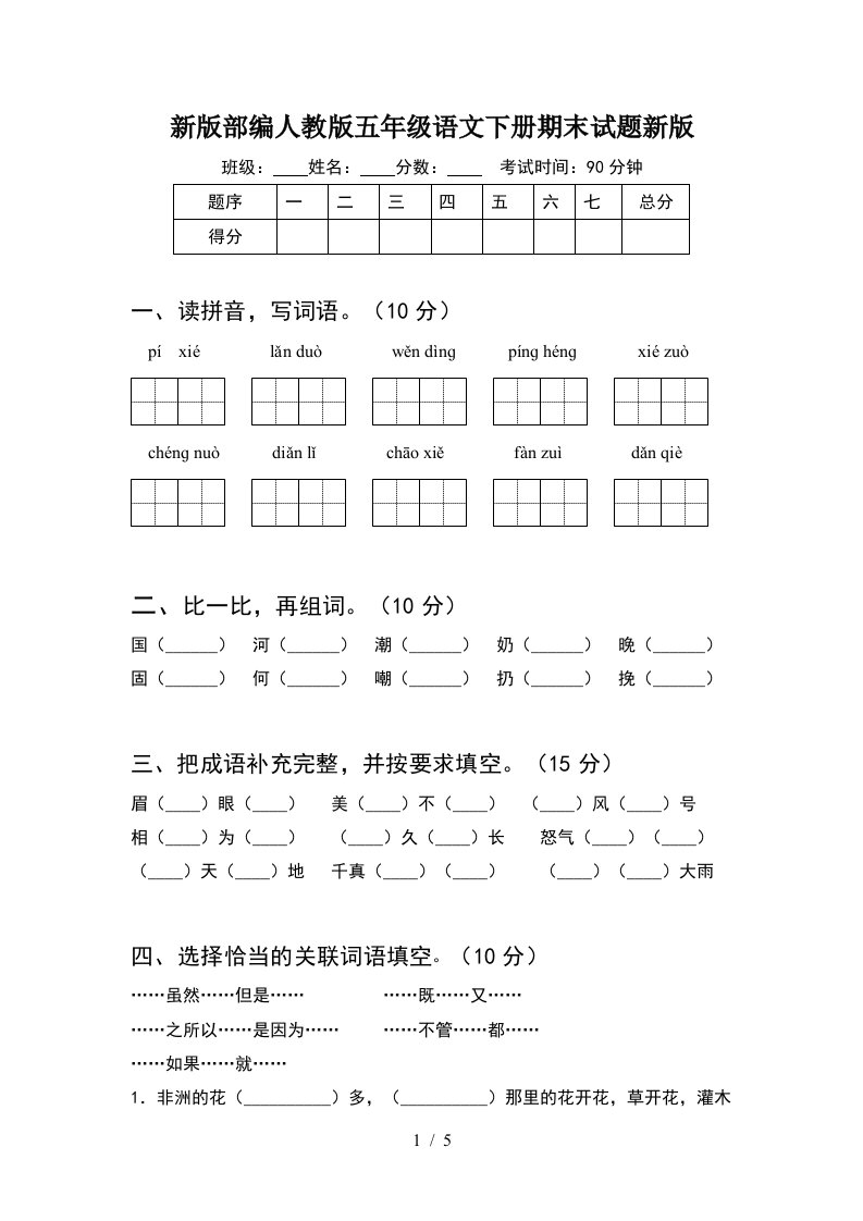 新版部编人教版五年级语文下册期末试题新版