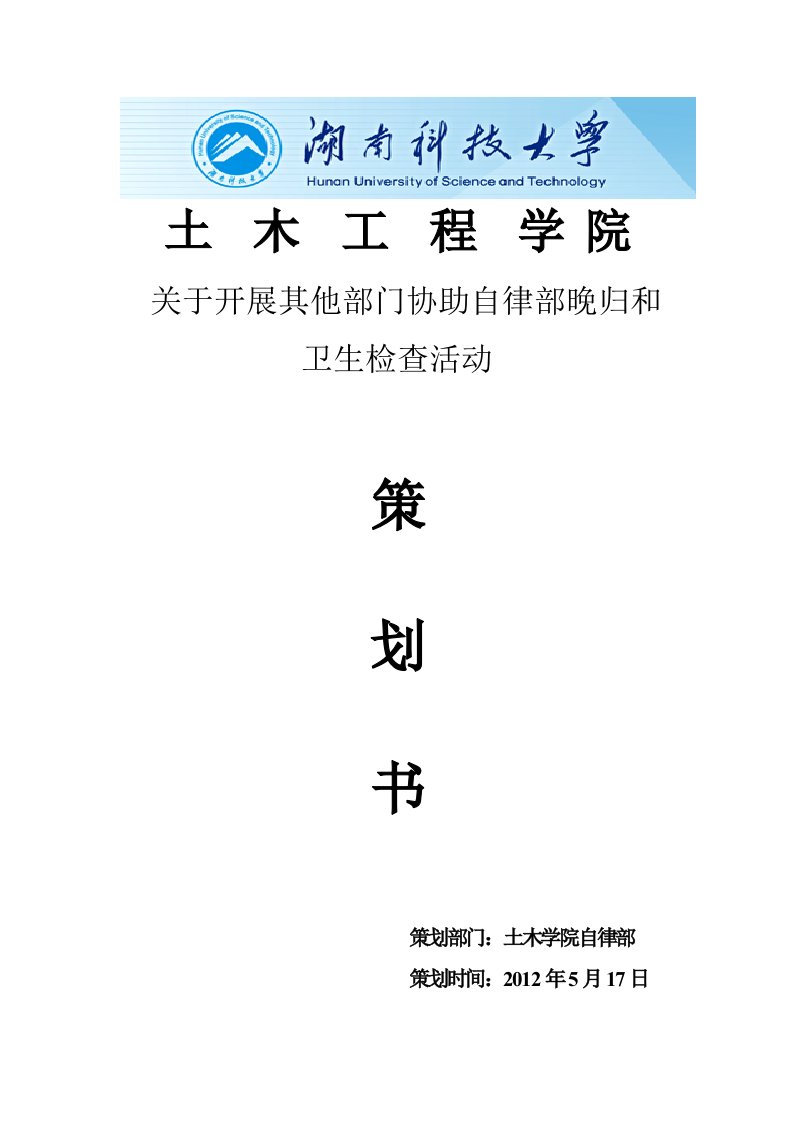 关于其他部门协自律部晚归和卫生检查安排的策划书