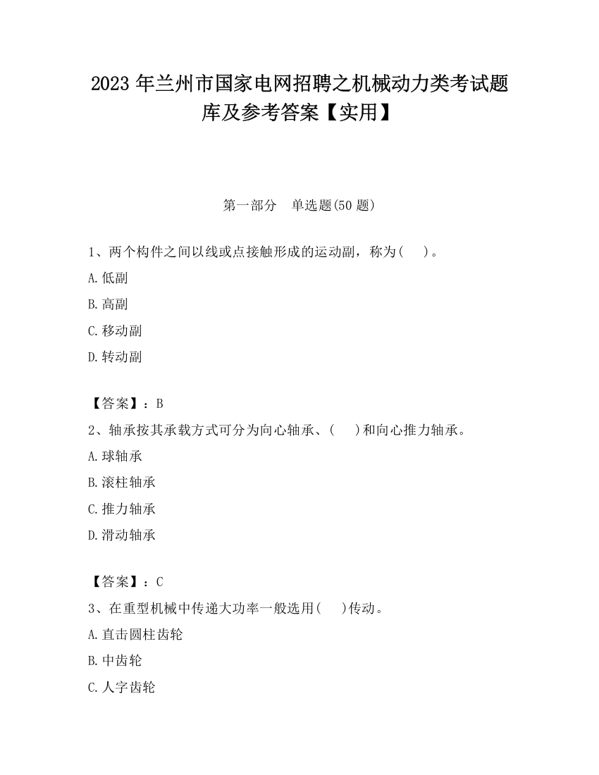 2023年兰州市国家电网招聘之机械动力类考试题库及参考答案【实用】