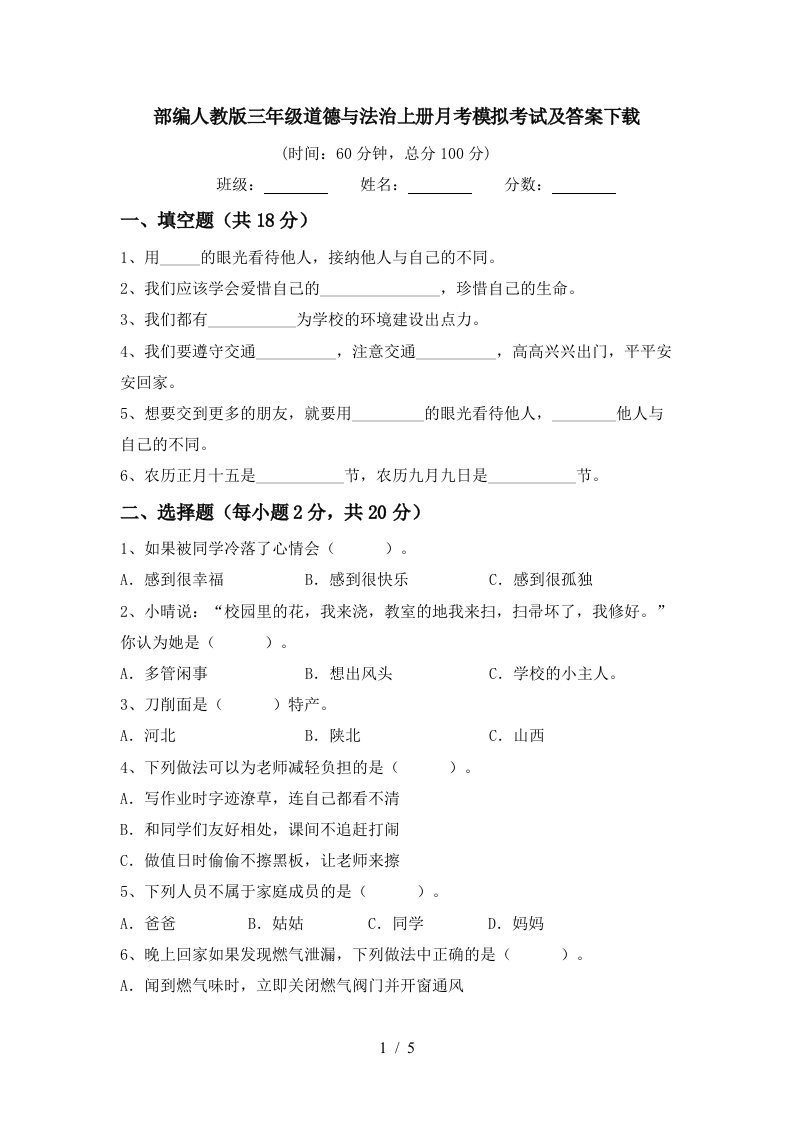 部编人教版三年级道德与法治上册月考模拟考试及答案下载