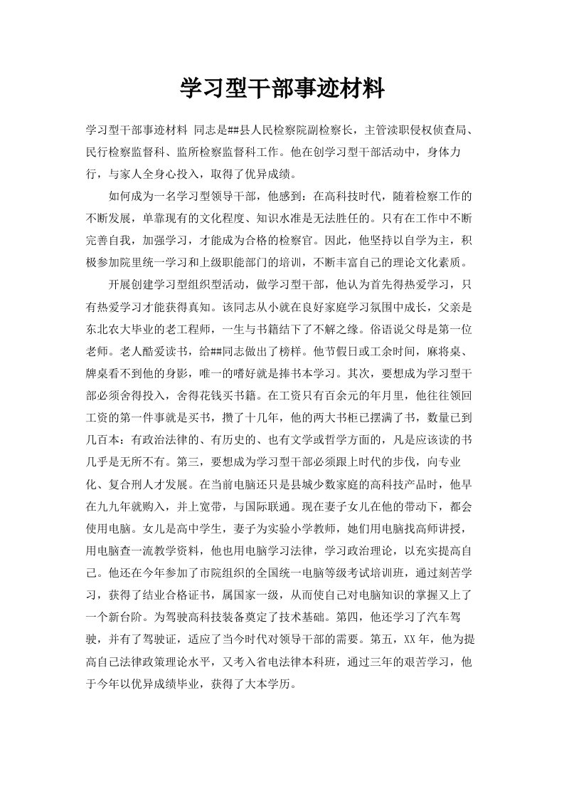 学习型干部事迹材料